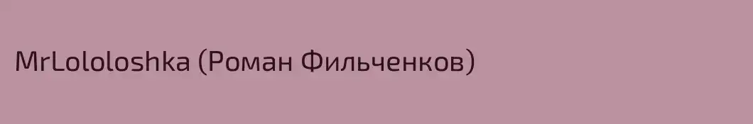 MrLololoshka (Роман Фильченков)